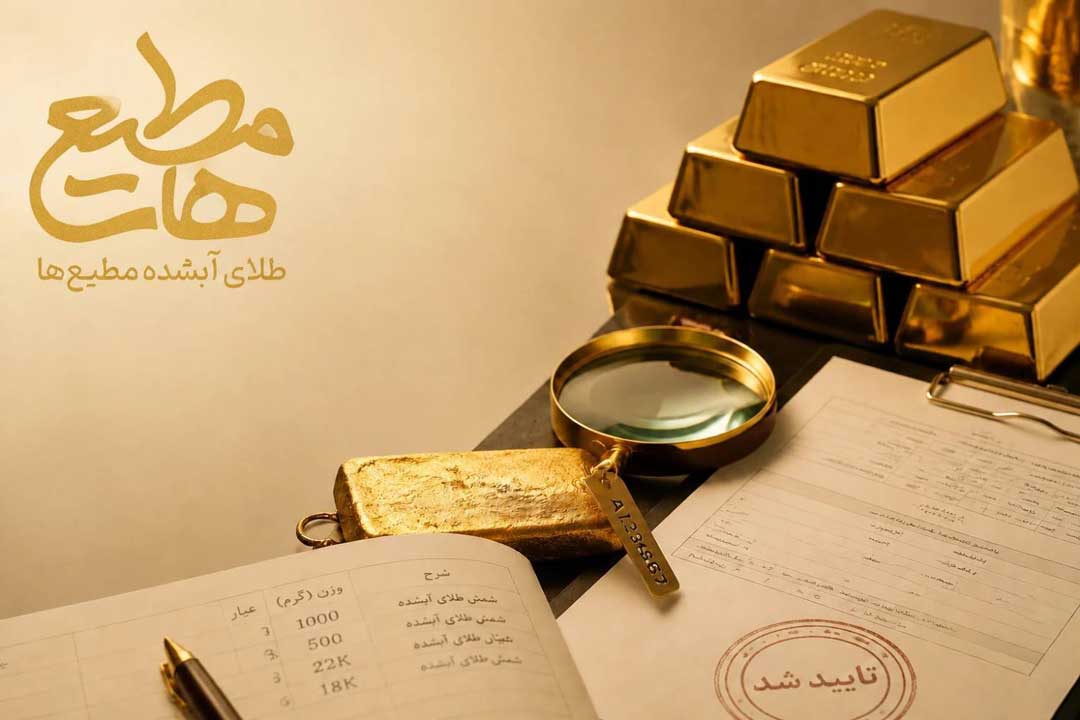 هنگام خرید طلای آبشده به چه نکاتی باید توجه کنیم؟
